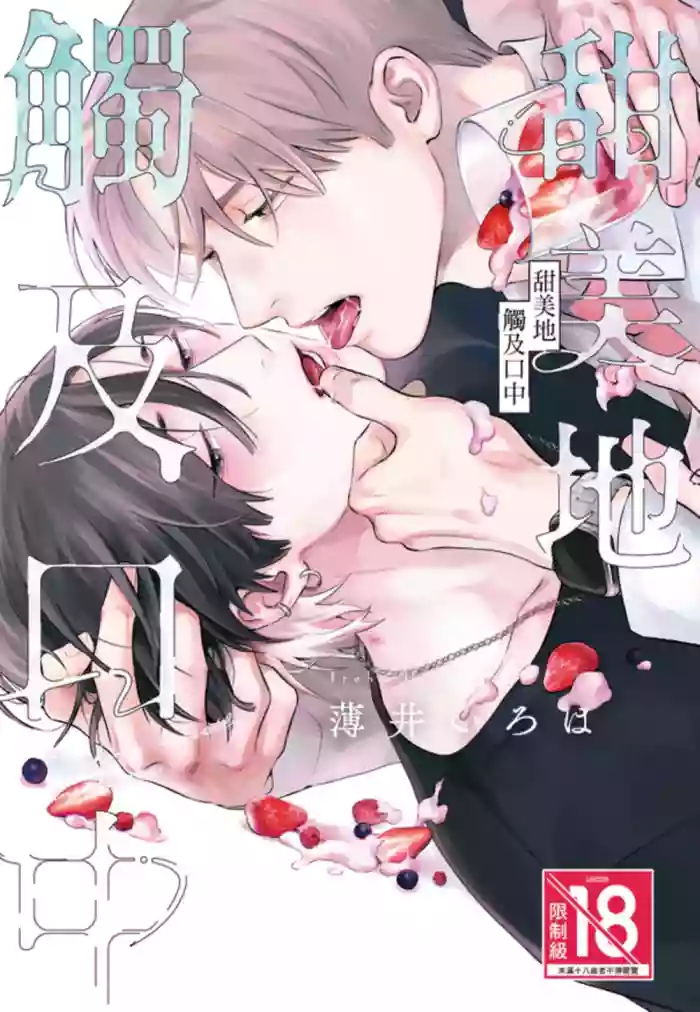 [Usui Iroha] Kuchi no Naka ni Amaku Hurete︱甜美地觸及口中 [Chinese][全1卷]