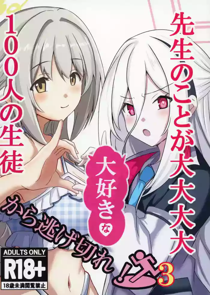 [CROSSTAR (GX)] Sensei no Koto ga Dai Dai Dai Dai Daisuki na 100-nin no Seito kara Nigekire 3 (Blue Archive) [Digital]