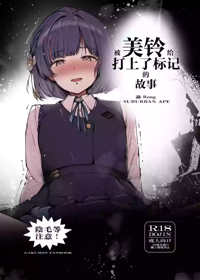 [SUBURBAN APE (Rong)] Misuzu ni Marking sareru Hanashi | 被美铃给打上了标记的故事(Gakuen IDOLM@STER) [Chinese] [锈楼莉月汉化] [Digital]