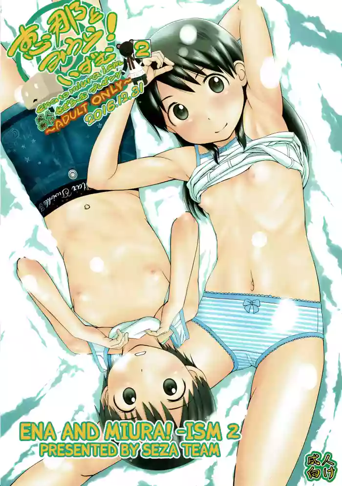 (C91) [Seza Team (sezan)] Ena to Miura! ism 2 (Yotsubato!) [English] [Kuraudo]