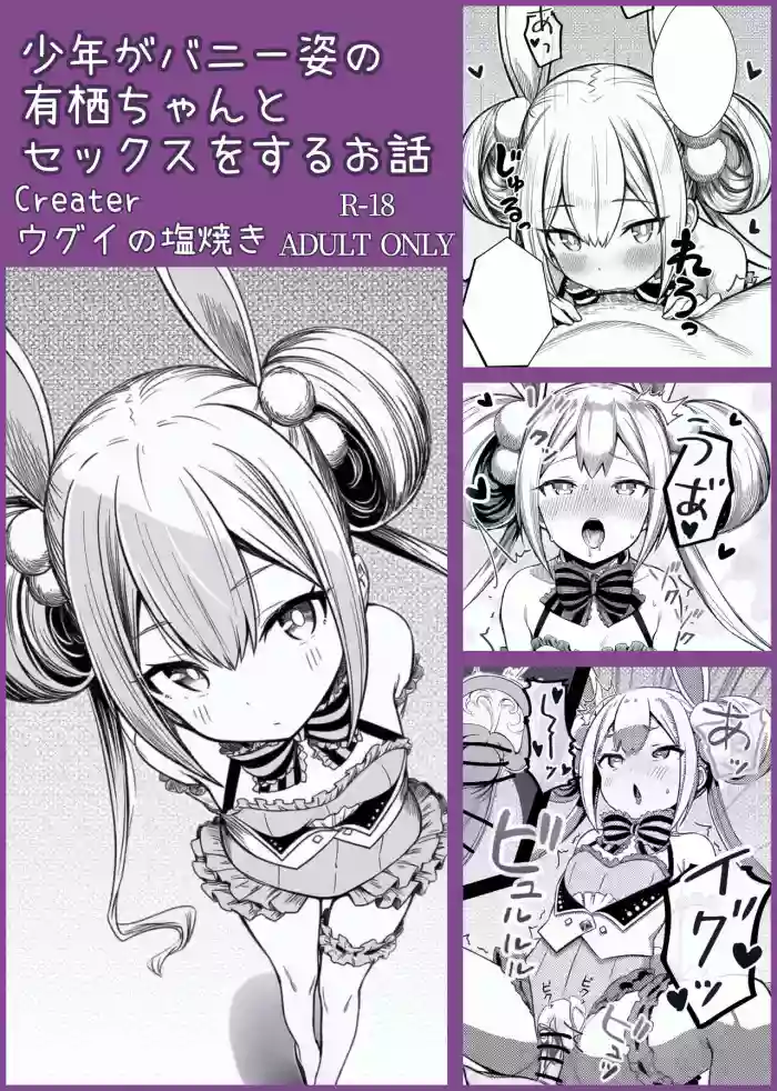 [Ugui no Shioyaki] Syounen ga Bunny Sugata no Arisu-Chan to SEX suru Ohanashi (O.N.G.E.K.I.) [Chinese] [nnkaao个人机翻汉化]