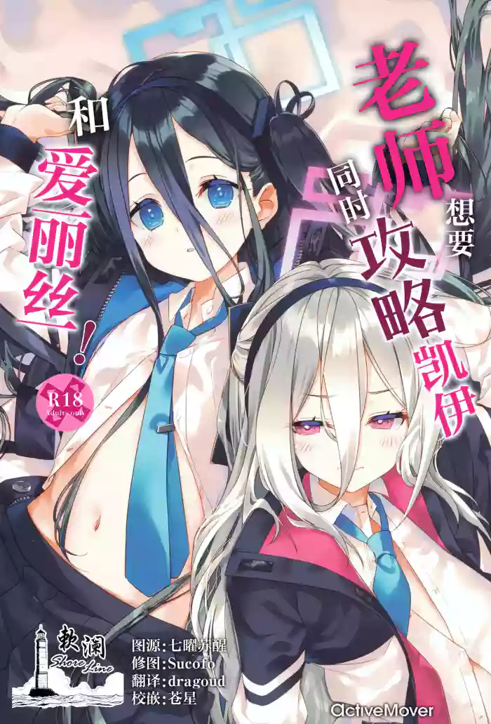 (C108) [ActiveMover (Arikawa Satoru)] Sensei wa Kei to Alice ga Kouryaku Shitai! | 老师想要同时攻略凯伊和爱丽丝! (Blue Archive) [Chinese] [欶澜汉化组]