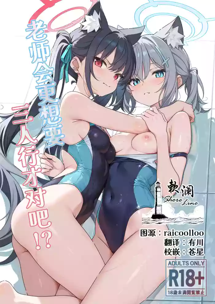 [TIKOSEWAD~~ (T1kosewad)] Futari nara Ii deshou!? | 老师会更想要三人行才对吧!? (Blue Archive) [Chinese] [Decensored] [Digital]