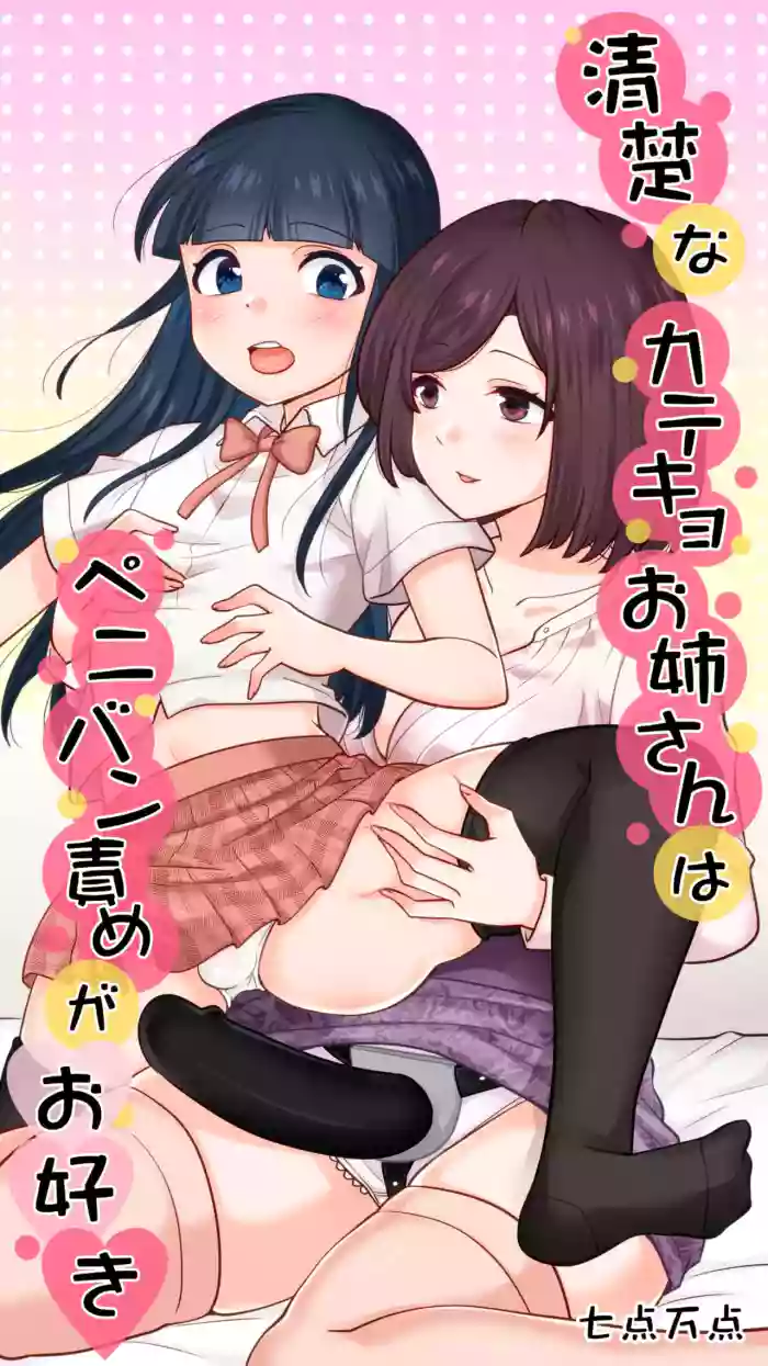 [Nanaten Manten] Seiso na Katekyo Onee-san wa Peniban-zeme ga Osuki [Chinese] [nnkaao个人机翻汉化]
