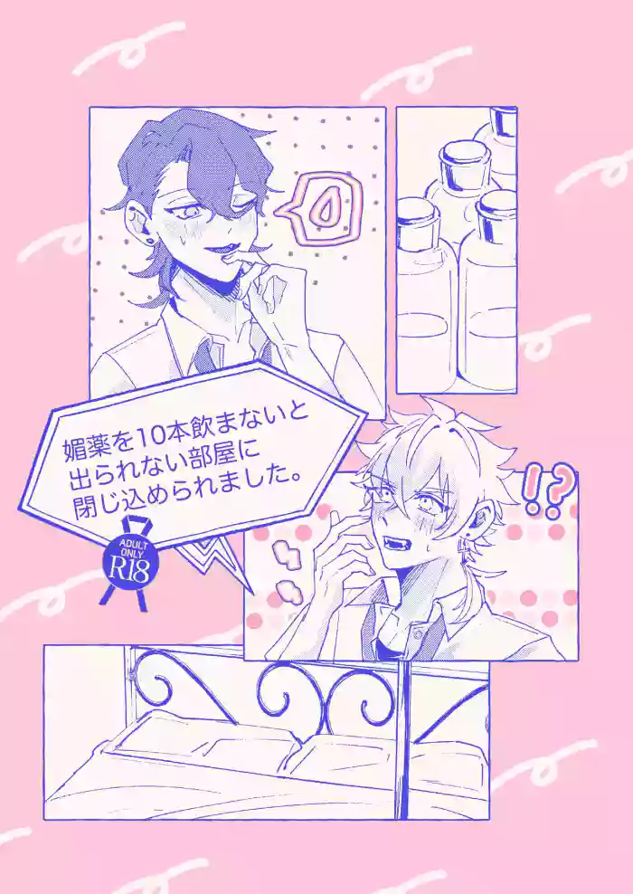 [ゆいちご (ぅぢ)] 媚薬を10本飲まないと出られない部屋に閉じ込められました。 (Ensemble Stars!) [Digital]
