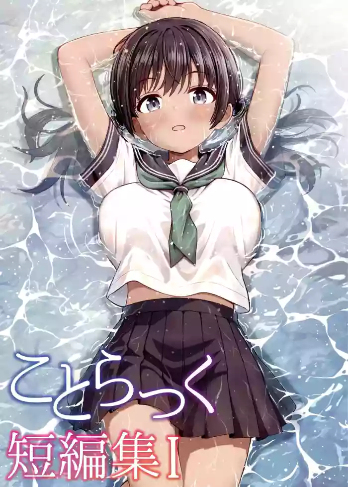 [Kotorakku] Kotorakku Tanpenshuu 1 [Digital]