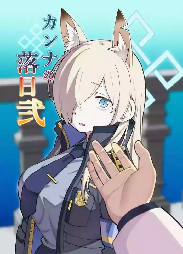 [Panmodoki no Yu (Panyakawa)] Kanna no Rakujitsu Ni (Blue Archive) [Chinese] [Temp個人翻譯] [Digital]