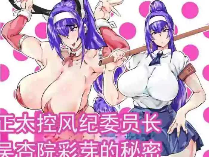 [ひだりまがり] 正太控风纪委员长·吴杏院彩芽的秘密 [ai翻译 ai修复 ai嵌字]