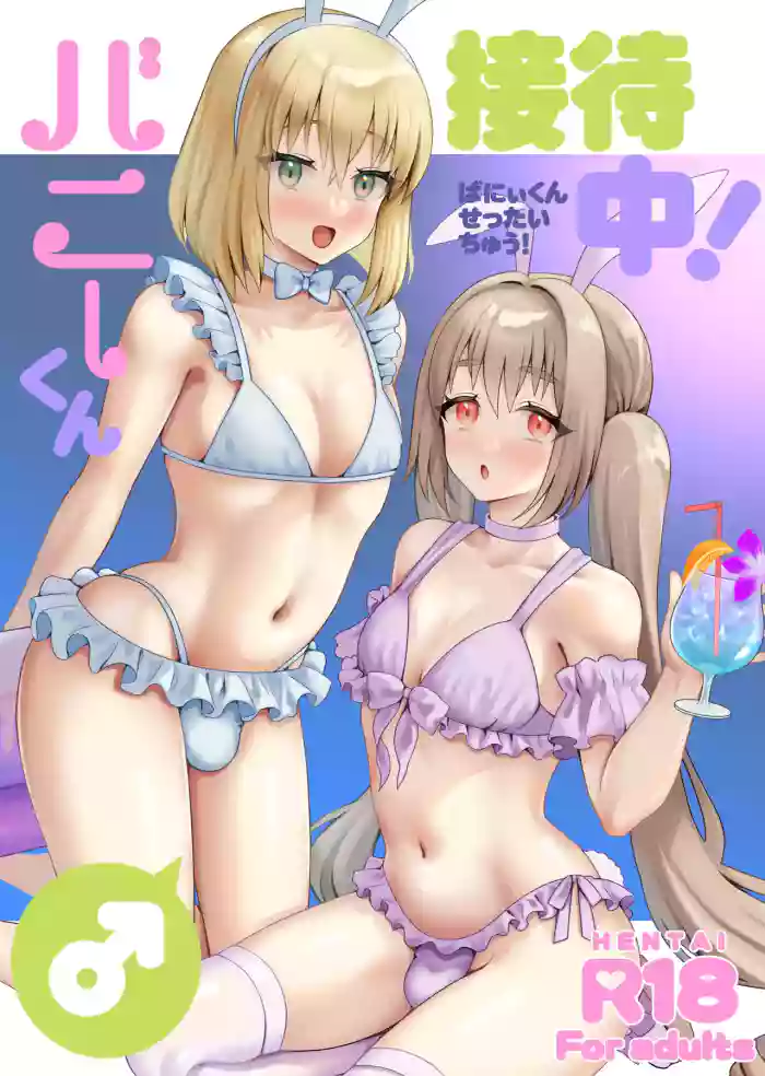 [Yupiteru (Jomo)] Bunny-kun Settai-chuu! [English] [mysterymeat3] [Digital]