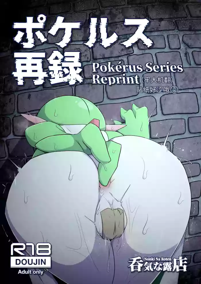[呑気な露店 (呑み気)] ポケルス再録 (ポケットモンスター)（牢大渣机翻）