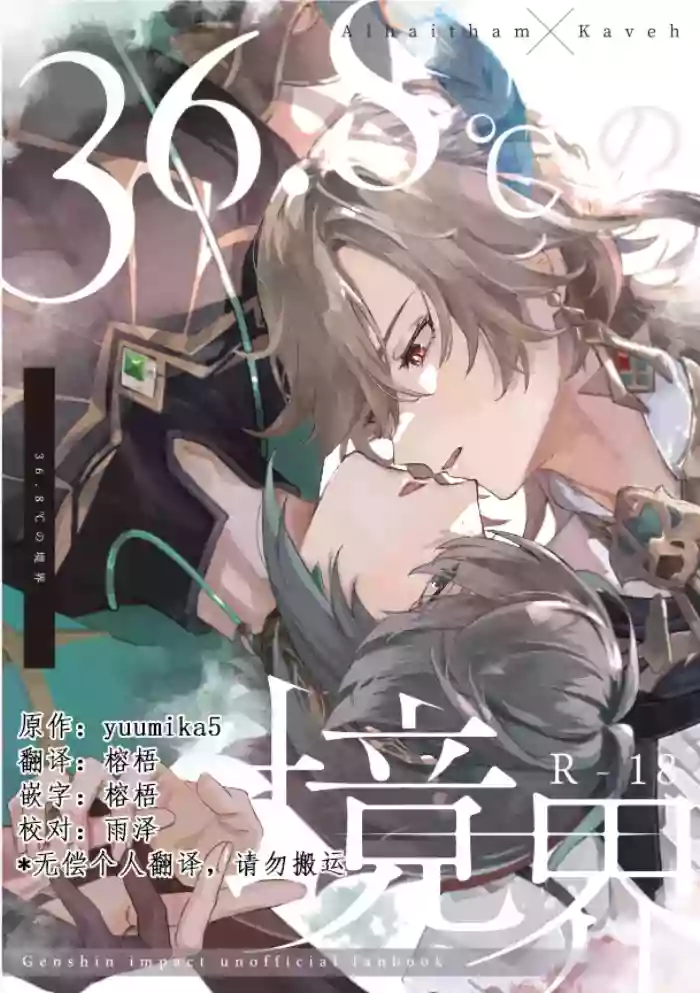 [Achikochi Owari (Fukutsuu)] 36.8℃ no kyoukai (Genshin Impact) [Chinese]