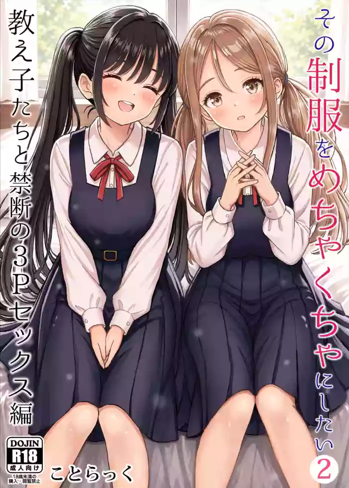 [Kotorakku] Sono Seifuku o Mechakucha ni Shitai 2 ~ Oshiego-tachi to Kindan no 3P Sex Hen  [Chinese] [山嵐个人汉化] [Digital]