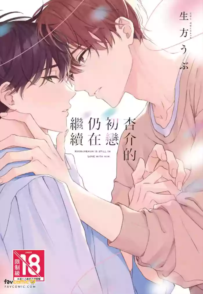 [UBUKATA Ubu] Kyousuke-kun no Hatsukoi wa Mada︱杏介的初恋仍在继续 [Chinese]