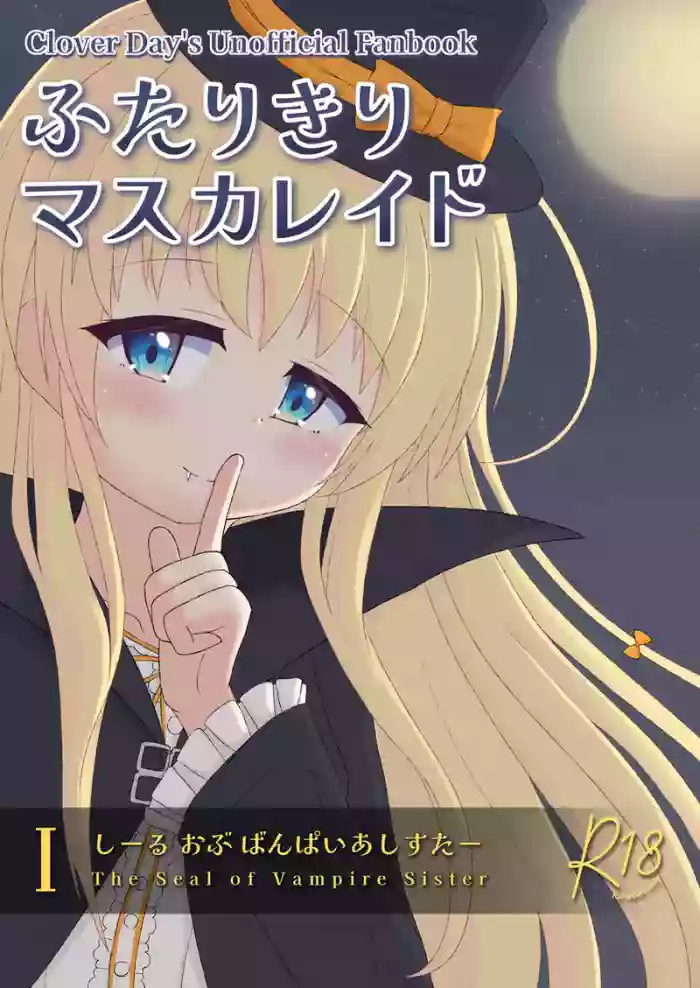 (C108) [Kimi Ga Tomosu Yoijyou (Yuiten)] Futarikiri Masquerade I -The Seal of Vampire Sister- (Clover Day's)