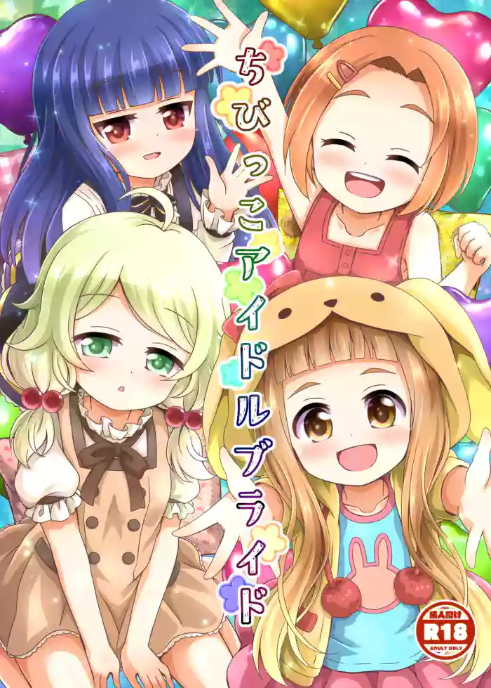 [Aaaa Ichizoku Kumiai (Aiura Aiu)] Chibikko Idol Bride (THE IDOLM@STER CINDERELLA GIRLS) [Digital]