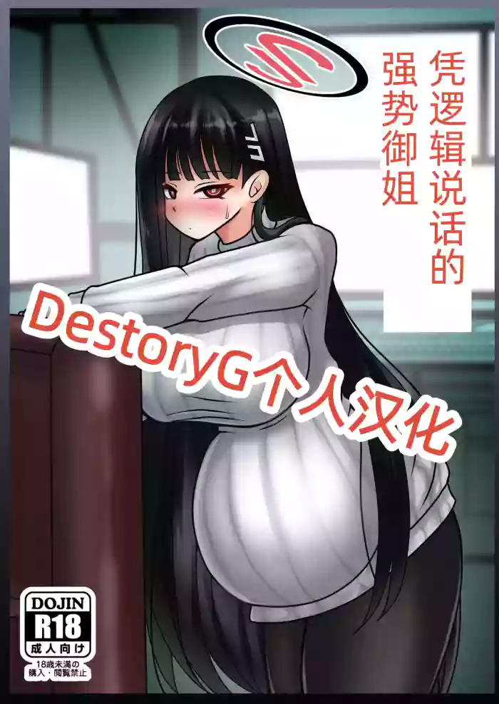 [Bouzen Meiden R (Anago)] Gouri Oshi Big Sister | 凭逻辑说话的强势御姐 (Blue Archive) [Chinese] [DestoryG个人汉化] [Digital] [MTL]