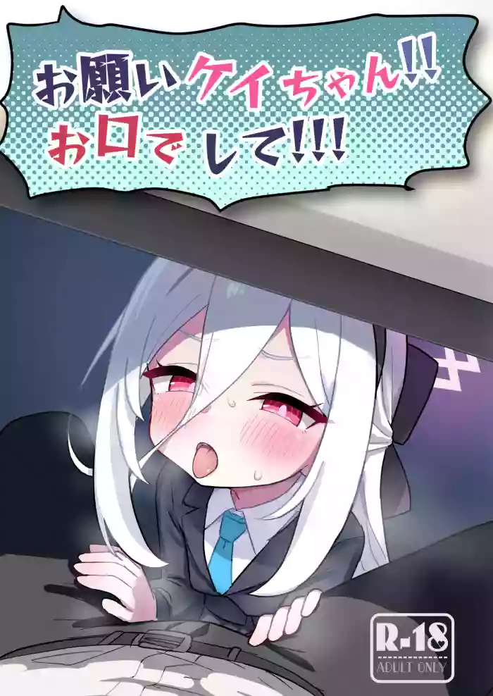 [Fura no Kumarin (Nakamura Kumarin)] Onegai Kei-chan!! Okuchi de shite!!! (Blue Archive) [Digital]