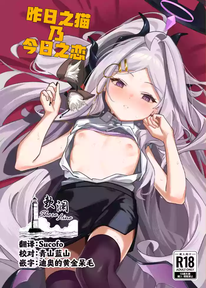 [picapica Suppa (suppa)] Kinou no Neko wa Kyou no Koi | 昨日之猫乃今日之恋 (Blue Archive) [Chinese] [欶澜汉化组] [Digital]
