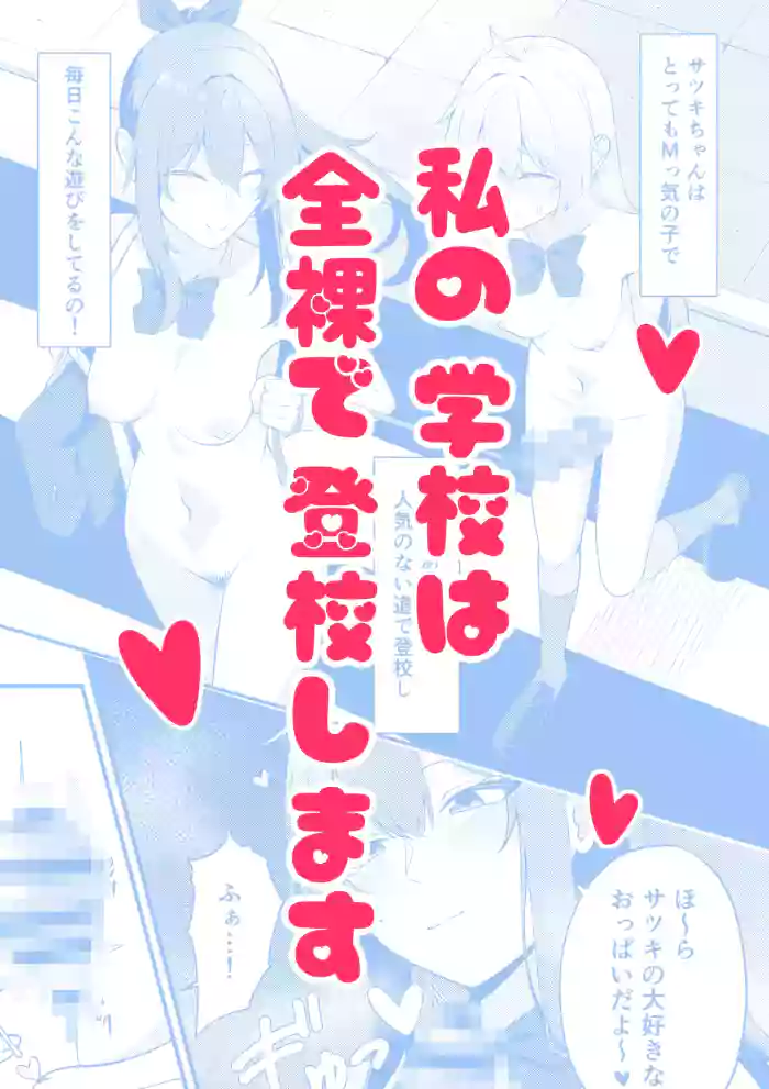 [Kabuto Jirushi (Wataru)] Watashi no gakkoode wa zenra de tookoo shimasu