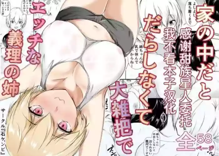 [Ishi Kenpi (Issi-13)] Ie no Naka da to Darashinakute Oozappa de Ecchi na Giri no Ane [Chinese] [甜族星人x我不看本子汉化] [Digital]