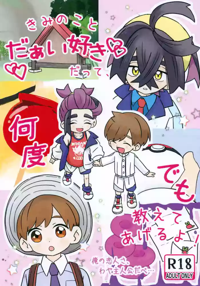 (Kawari ni Dashita yo Konin Todoke! Hoshi Negai 2026) [three-stars (Various)] Kimi no Koto Daaisuki datte, Nando demo Oshiete Ageru yo! ~Ore no Koibito sa, Waya Shujinkou da be…~ (Pokémon Scarlet and Violet)