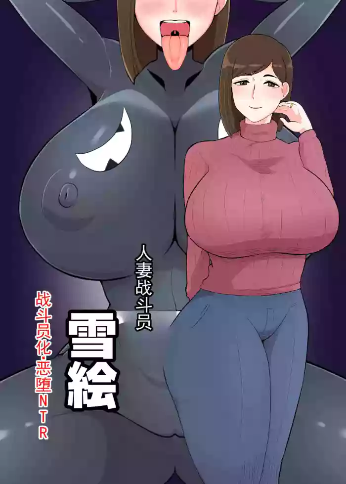 [くれーぷくれーぷ (くれーぷる)] 人妻战斗员『雪绘』   [ai翻译 ai修复 ai嵌字]