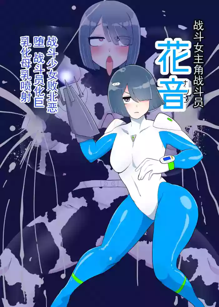 [Crepe Crepe (Creople)] Battle Heroine Sentouin "Kanon" | 战斗女英雄战斗员『花音』 [Chinese] [ai翻译 ai修复 ai嵌字]