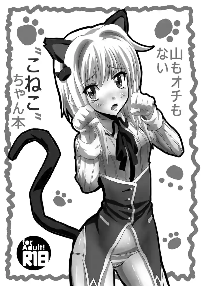 [Kigyou NOW (Roha)] Yama mo Ochi mo Nai "Koneko"-chan Hon (High School DxD) [Digital]