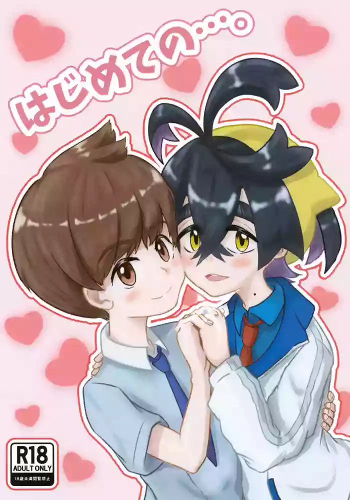 (Kawari ni Dashita yo Konin Todoke! Hoshi Negai 2026) [Irodori Emaki (Hiyoko Biyori)] Hajimete no… (Pokémon Scarlet and Violet)