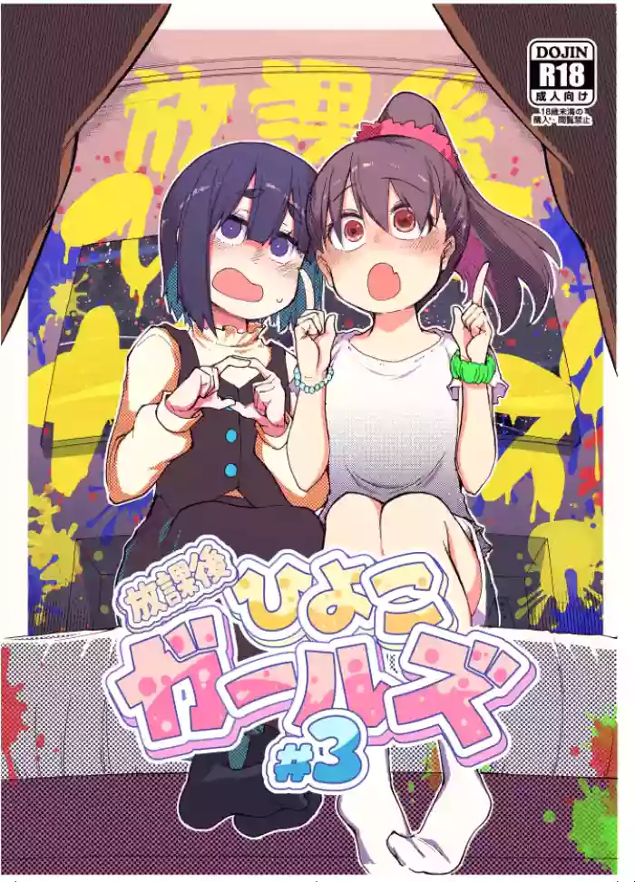 [Metamor (Ryo)] Houkago Hiyoko Girls 3 [Digital]