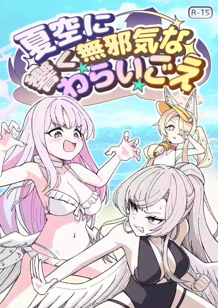 [Nishimaa (masinia)] Natsuzora ni Hibiku Mujaki na Warai Goe (Blue Archive) [Digital][Temp個人翻譯]