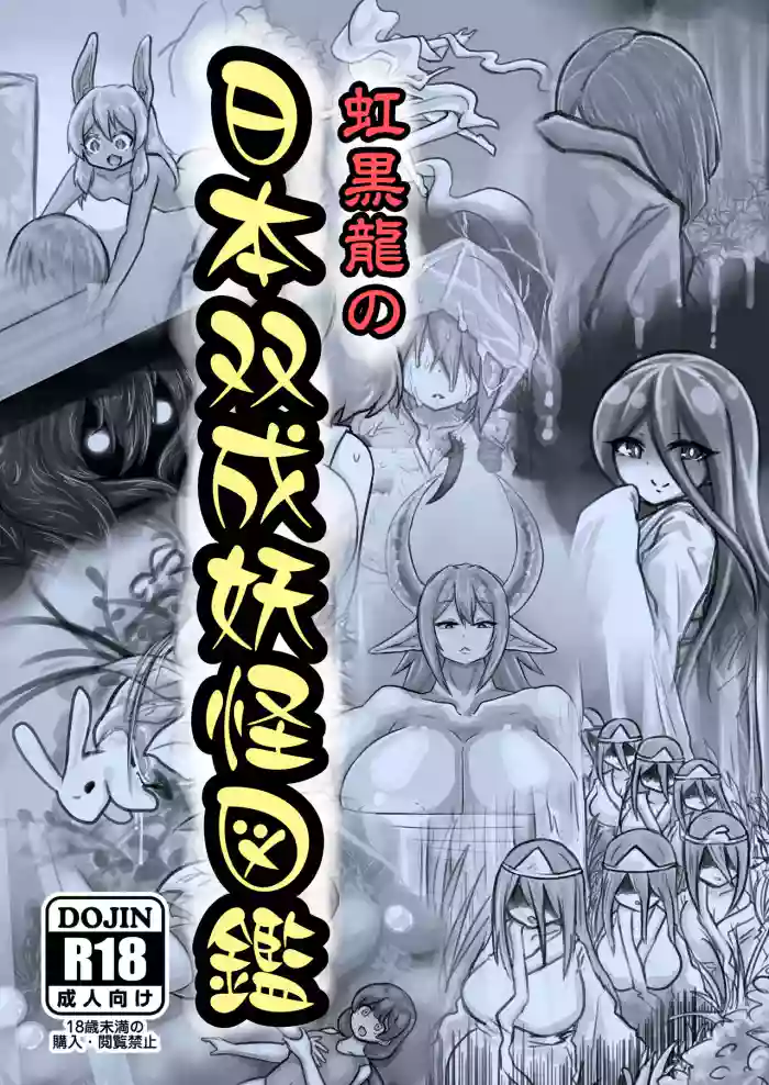 [nizikuroryu] The New Illustrated Encyclopedia of Japanese Yōkai