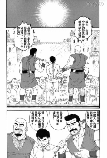 [Tagame Gengoroh] Mishiranu Tochi de Dorei ni Sarete... [KKND汉化]
