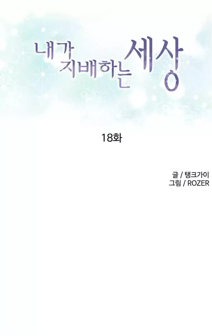 A World That I Rule [Tank Guy, Rozer] - Chapter 18