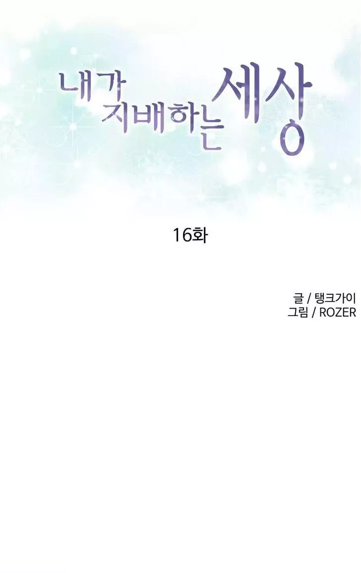 A World That I Rule [Tank Guy, Rozer] - Chapter 16