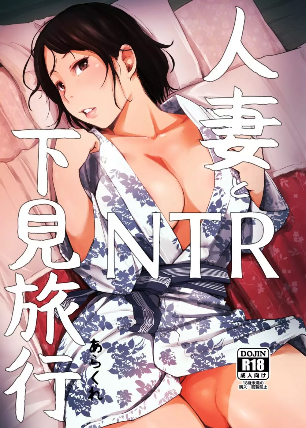 Married Woman and the NTR Inspection Trip [Arakure] - Chapter 1