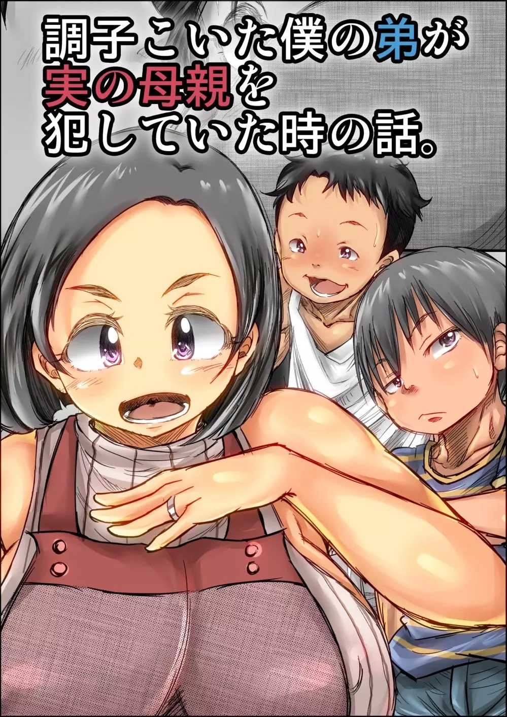 Choushi Koita Boku no Otouto ga Jitsu no Hahaoya o Okashite ita Toki no Hanashi [Kinoko DX]