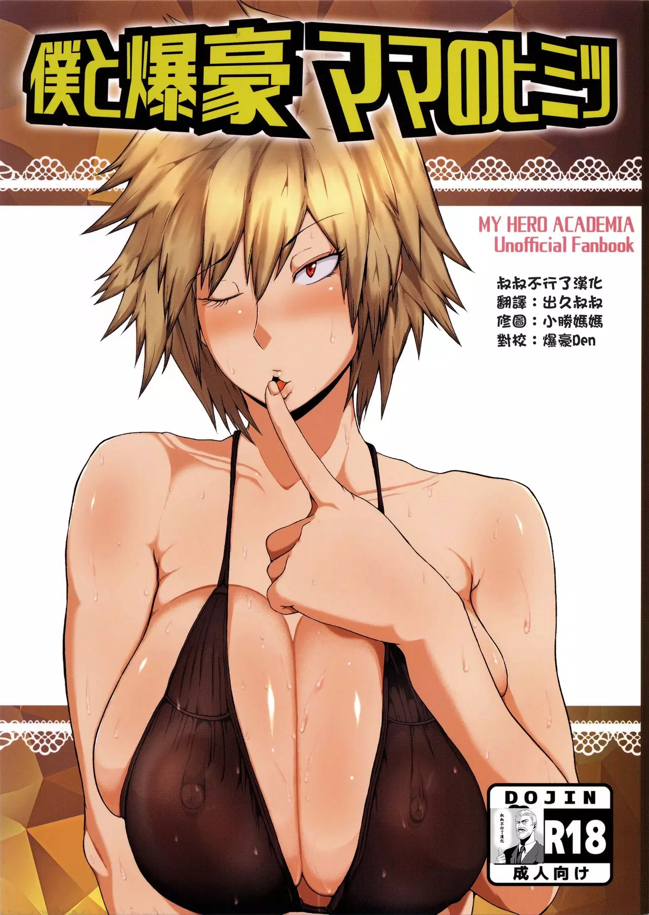 Boku to Bakugou Mama no Himitsu (My Hero Academia) [Mucc]