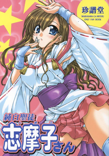 (SC26) [CHINPUDO (Marui)] Junpaku Seito Shimakosan (Maria-sama ga Miteru)