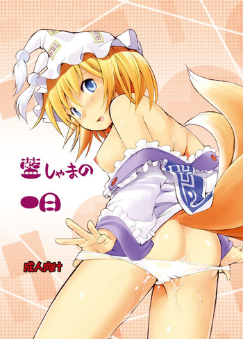 (C83) [Utsusemi Shuu (Semino Yuu)] Ranshama no Ichinichi (Touhou Project)