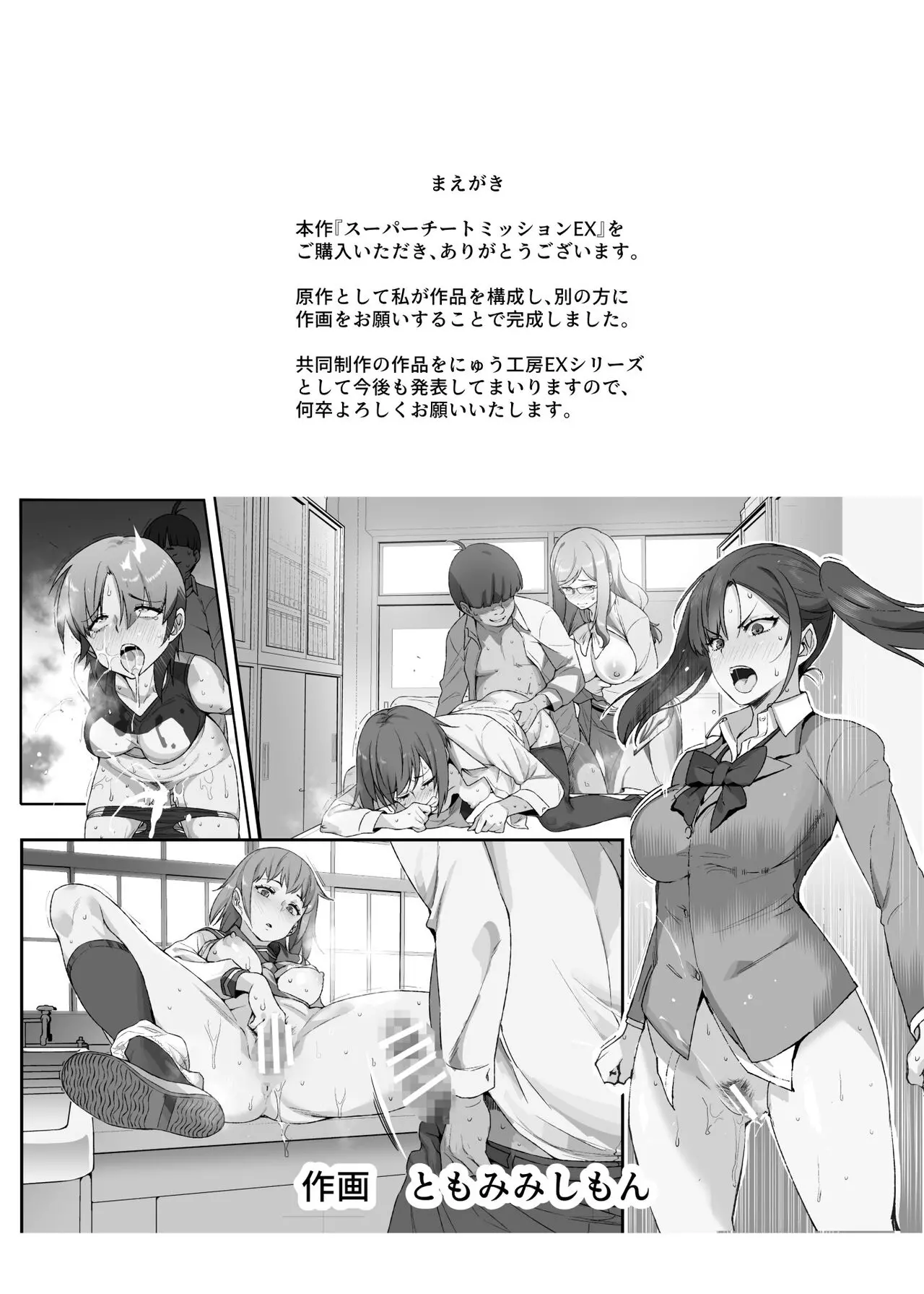 Super Cheat Mission EX [Tomomimi Shimon]