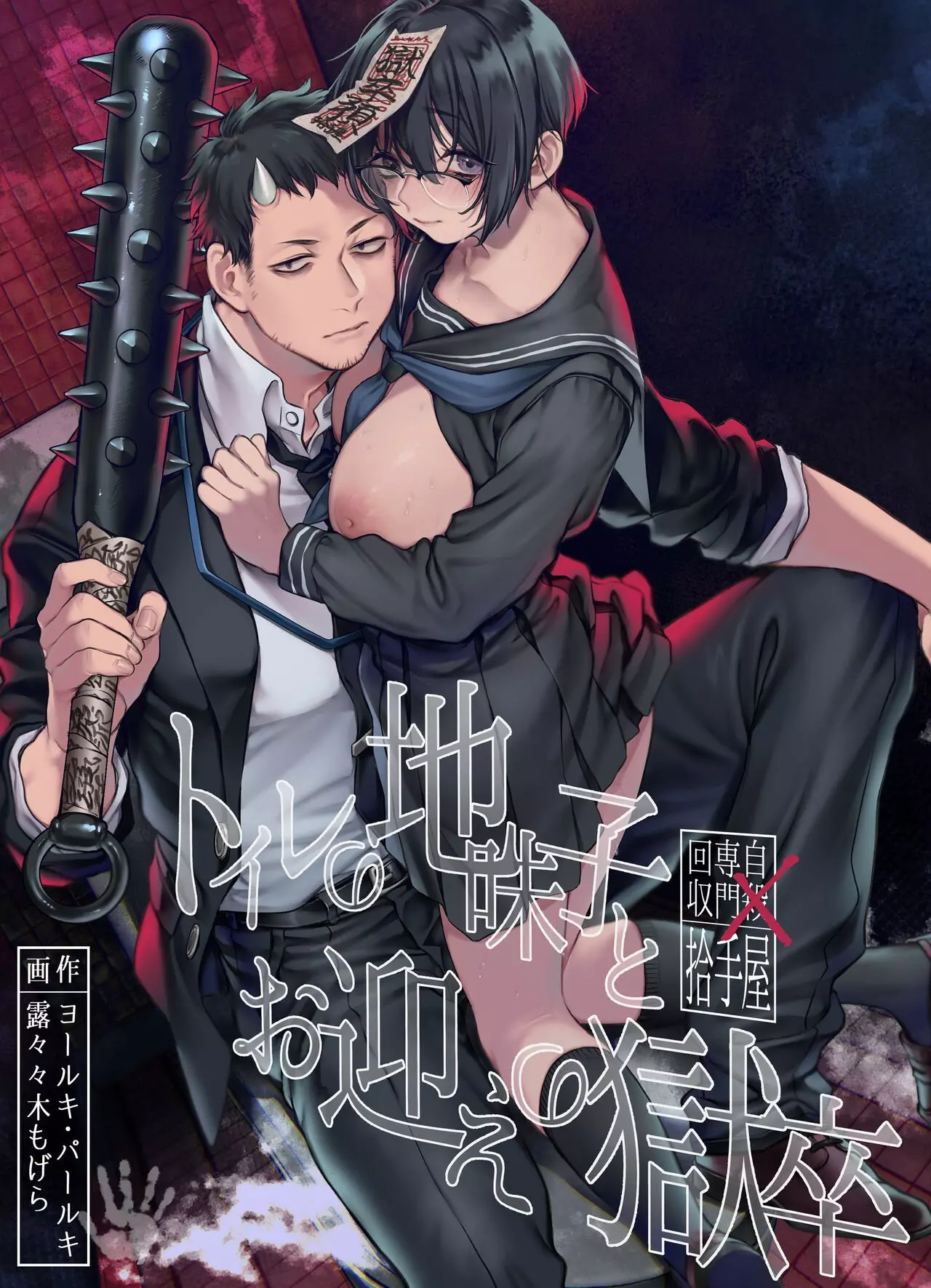 Toile no Jimiko to Omukae no Gokusotsu [Rororogi Mogera]