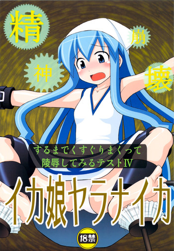 (C79) [Asanoya (Kittsu)] Seishin Houkai suru made Kusuguri makutte Ryoujoku shitemiru Test 4 Ika Musume Yaranaika (Shinryaku! Ika Musume)