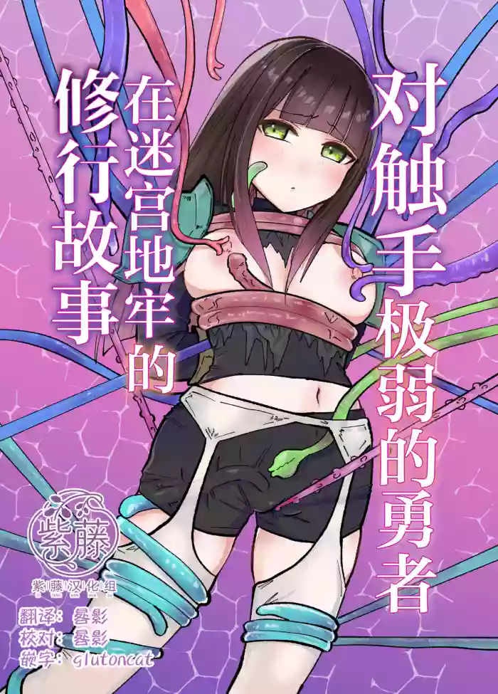 [Yuzu Miso Yaminabe] Tentacle ni Gekijaku Yuusha ga Danjon de Shugyou Suru Hanashi | 对触手极弱的勇者在迷宫地牢的修行故事 [Chinese] [紫藤汉化组] [Digital]