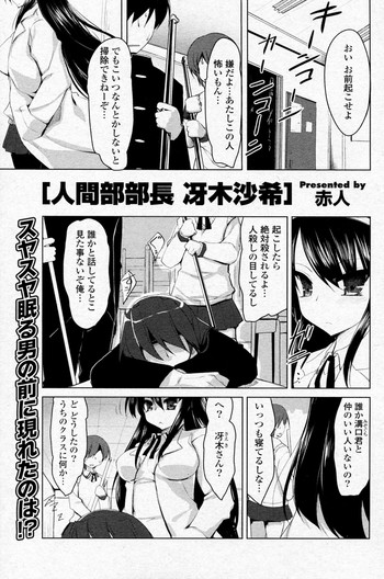 [Akahito] Ningenbu Buchou Saeki Saki (COMIC P Flirt Vol.7 2010-10)