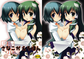 [NAGIYAMASUGI] SANAKOGAEROHON