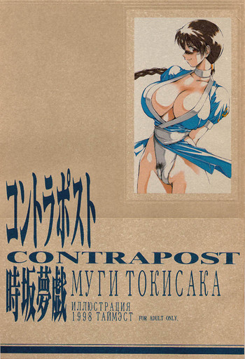 (C54) [TIMEST (Tokisaka Mugi)] Contrapost (Dead or Alive)