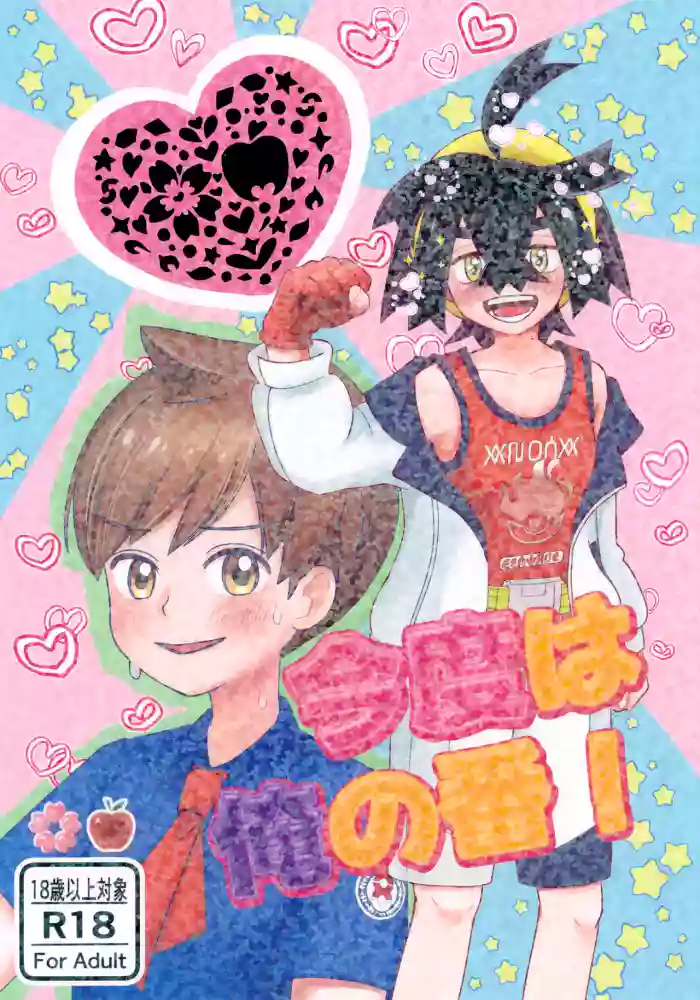 (Hoshi ni Negai o 2026) [Monjana] Kondo wa Ore no Ban! (Pokémon Scarlet and Violet)