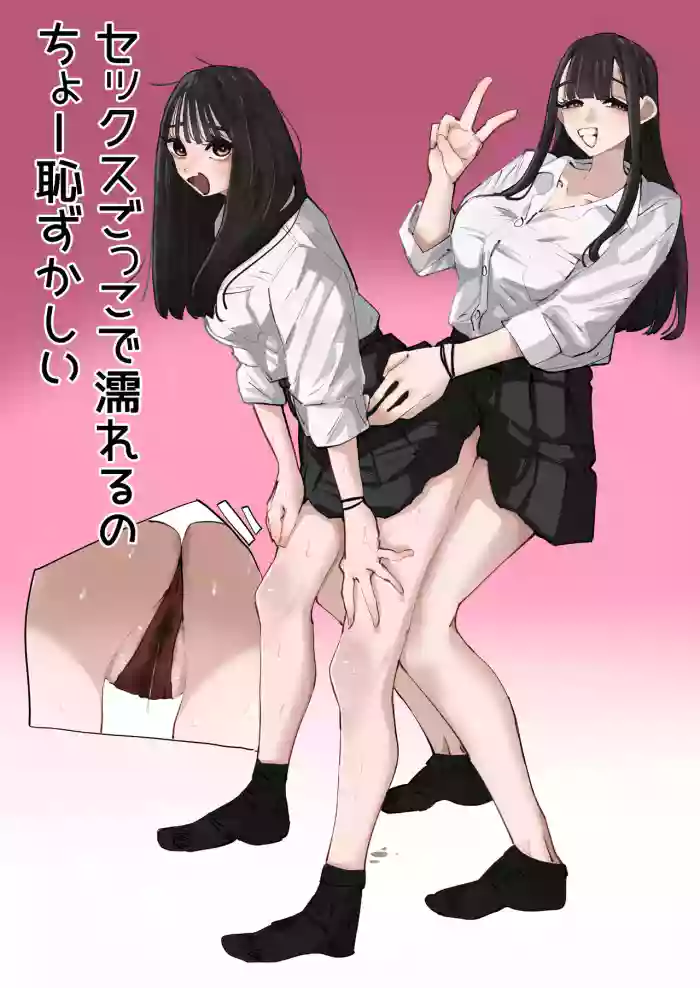 【アウェイ田 】セックスごっこで濡れるのちょー恥ずかしい