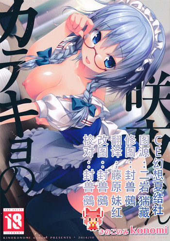 (Kouroumu 10) [Kinokonomi (konomi)] Sakuya-Sankatekyono (Touhou Project) [Chinese] [CE家族社] cover